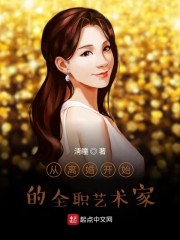 男主女主是胡庆,顾可欣,孙芳芳的小说是什么_从离婚开始的全职艺术家