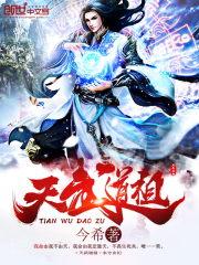 小说《天武道祖》TXT下载_天武道祖