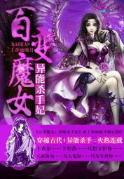 小说《百变魔女：异能杀手妃》TXT百度云_百变魔女：异能杀手妃