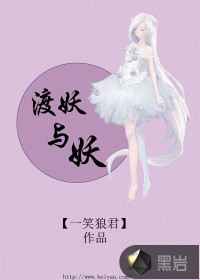 姬雪北岩《渡妖与妖》_渡妖与妖