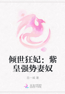 小说《倾世狂妃：紫皇强势妻奴》TXT百度云_倾世狂妃：紫皇强势妻奴