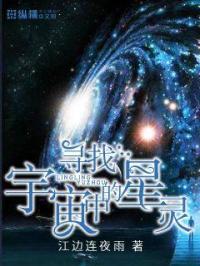 小说《寻找宇宙中的星灵》TXT下载_寻找宇宙中的星灵