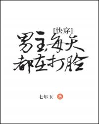 男主女主是楚昭阳,时宇,顾立成的小说是什么_[快穿]男主每天都在打脸