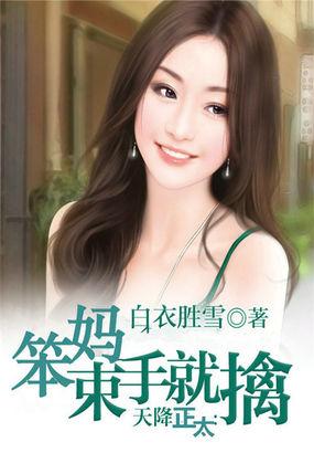 小说《天降正太：笨妈束手就擒》TXT百度云_天降正太：笨妈束手就擒