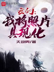 赵灵儿七星山《玄幻：我将照片具现化》_玄幻：我将照片具现化