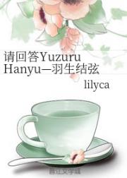 男主女主是小星,夏川,考斯滕的小说是什么_请回答YuzuruHanyu—羽生结弦