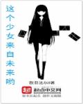 小说《这个少女来自未来哟》TXT下载_这个少女来自未来哟