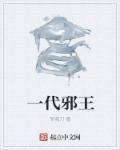 男主女主是杨浩,罗峰,李云典的小说是什么_一代邪王