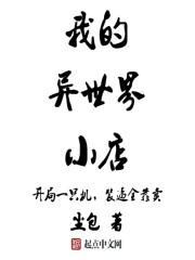 “嗨，斯诺。”“喂，爸妈你门什么时候回来啊？”“爸爸最近公司有点忙，和你妈妈就先不回去了。”“你不要_我的异世界小店