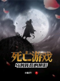 小说《死亡游戏：乌鸦背后的阴影》TXT下载_死亡游戏：乌鸦背后的阴影