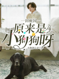 小说《田柾国：原来是小狗狗呀！》TXT下载_田柾国：原来是小狗狗呀！
