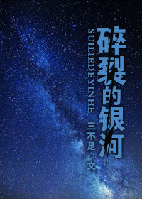 小说《碎裂的银河》TXT下载_碎裂的银河