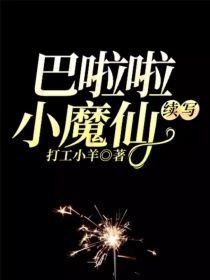 小说《巴啦啦小魔仙续写》TXT下载_巴啦啦小魔仙续写