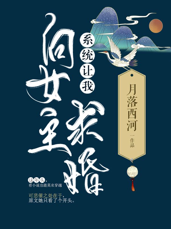 [小说][蕾丝百合]《系统让我向女主求婚[穿书]》TXT全集下载（全本） 作者：月落西河（晋江VIP完结） _系统让我向女主求婚[穿书]