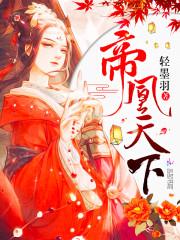 小说《霸宠天下：腹黑帝君妖娆后》TXT下载_霸宠天下：腹黑帝君妖娆后