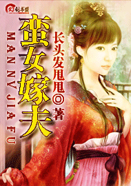 男主女主是柳菁菁,刘晶晶,令狐的小说是什么_蛮女嫁夫