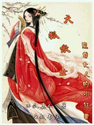 小说《天狐傲世：魔尊大人的小狂妻》TXT下载_天狐傲世：魔尊大人的小狂妻