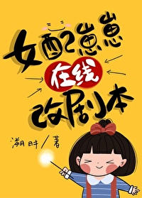 女配崽崽在线改剧本无弹窗_女配崽崽在线改剧本[快穿]