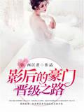 男主女主是苏素,傅锦烨,杨雪娜的小说是什么_影后的豪门晋级之路