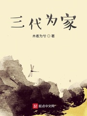男主女主是刘菊芳,孙阳,孙福的小说是什么_三代为家