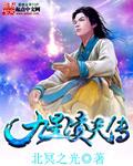 小说《九星凌天传》TXT百度云_九星凌天传