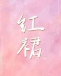 权至龙吴娜拉《[日韩]红裙[娱乐圈]》_[日韩]红裙[娱乐圈]