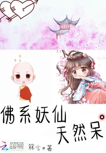 综漫之天然呆仙子_佛系妖仙天然呆