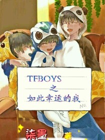 TFBOYS之如此幸运的我_TFBOYS之如此幸运的我