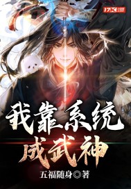 小说《我靠系统成武神》TXT下载_我靠系统成武神