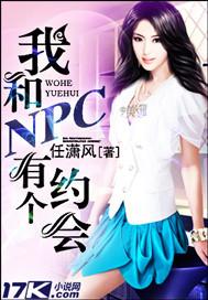 小说《我和NPC有个约会》TXT百度云_我和NPC有个约会