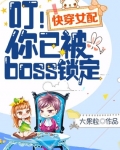 快穿之女配你已经被_快穿女配之你已被boss锁定