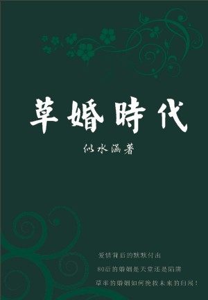男主女主是阮小玉,薛林,吴天佑的小说是什么_80后的婚姻:草婚时代