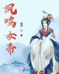 小说《凤鸣女帝》TXT下载_凤鸣女帝