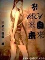 男主女主是孔驰,李婷,徐媛媛的小说是什么_我1804来自未来