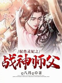 小说《驭兽灵妃之战神师父》TXT百度云_驭兽灵妃之战神师父