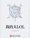 男主强大的lol文_我的大LOL