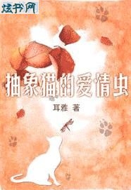 男主女主是洛才,邹少东,菲菲的小说是什么_抽象猫的爱情虫