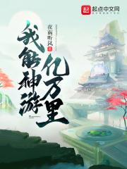 我能神游亿万里txt精校版_我能神游亿万里