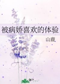 小说《被病娇喜欢的体验》TXT百度云_被病娇喜欢的体验