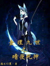 小说《查理九世之暗夜死神》TXT百度云_查理九世之暗夜死神