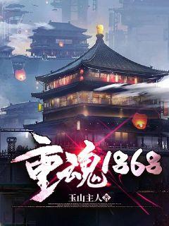 小说《重魂1868》TXT下载_重魂1868