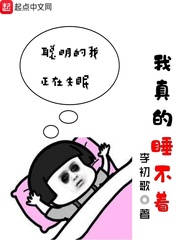 男主女主是王振,舒雯,林洞的小说是什么_我真的睡不着