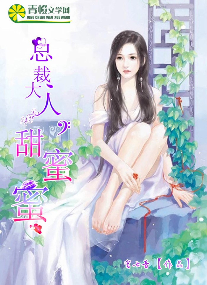 小说《总裁大人，甜蜜蜜》TXT下载_总裁大人，甜蜜蜜