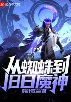 小说《从蜘蛛到旧日魔神》TXT下载_从蜘蛛到旧日魔神