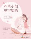 '尺素中文网作家芦苇小姐新开“见字如晤”专栏。一行小字在尺素中文网网页上，芦苇小姐的个人空间里闪现。_芦苇小姐，见字如晤