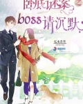 卧底谜案之boss请沉默txt_卧底有毒：缉拿腹黑boss