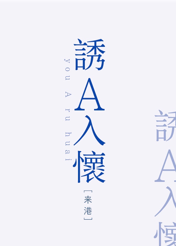 [ＧＬ百合]《装O绿茶对我念念不忘》作者：来港【完结+番外】文案：二十三岁这年，佟喃发觉自己原来是一_装O绿茶对我念念不忘