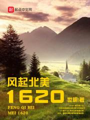 小说《风起北美1620》TXT百度云_风起北美1620