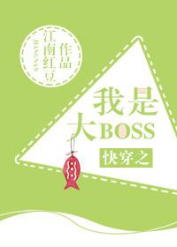 《快穿之我是大boss》作者：江南红豆文案：林苏被系统选中在三千世界中扮演大boss，每一个世界她都_快穿之我是大boss
