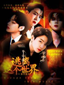 男主女主是周瑾歌,爱丽丝,朴智的小说是什么_BTS：逃离这个世界